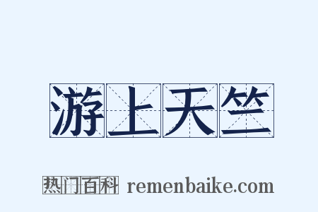 游上天竺是什么意思的图片